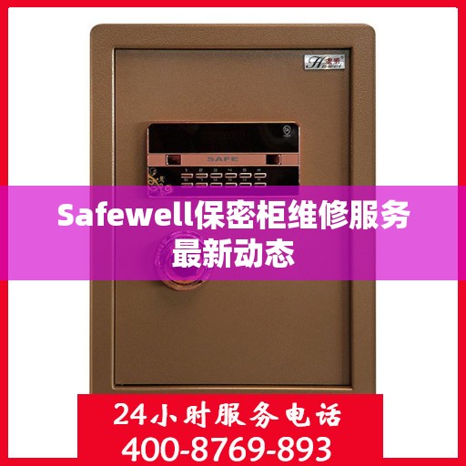 Safewell保密柜维修服务最新动态