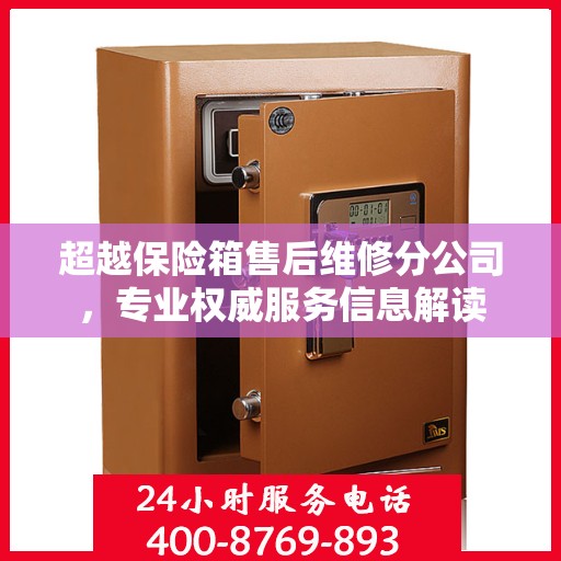 超越保险箱售后维修分公司，专业权威服务信息解读