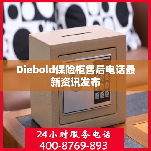 Diebold保险柜售后电话最新资讯发布