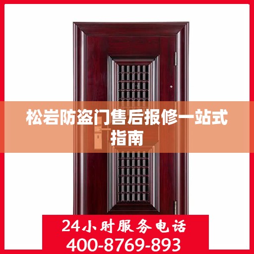 松岩防盗门售后报修一站式指南