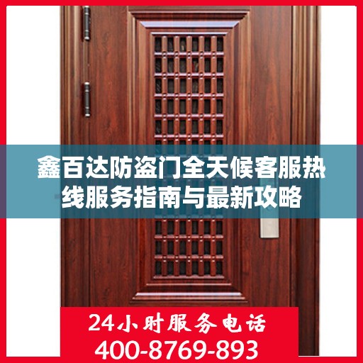 鑫百达防盗门全天候客服热线服务指南与最新攻略