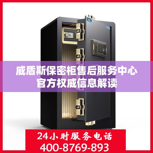 威盾斯保密柜售后服务中心官方权威信息解读