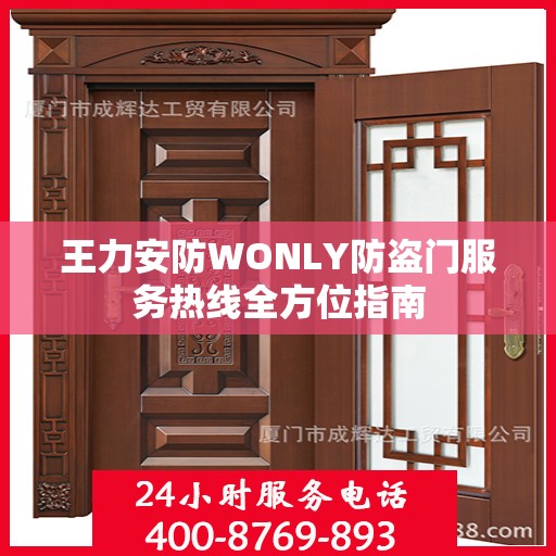 王力安防WONLY防盗门服务热线全方位指南
