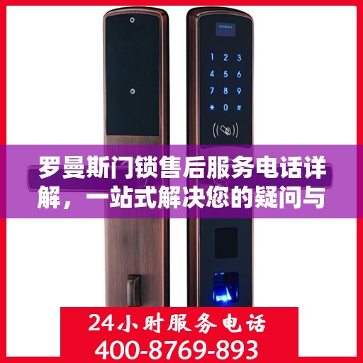 罗曼斯门锁售后服务电话详解，一站式解决您的疑问与需求