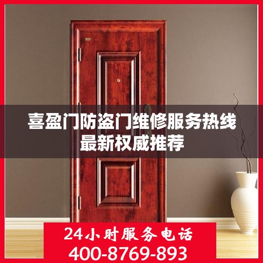 喜盈门防盗门维修服务热线最新权威推荐