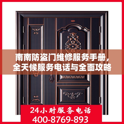 南南防盗门维修服务手册，全天候服务电话与全面攻略解析