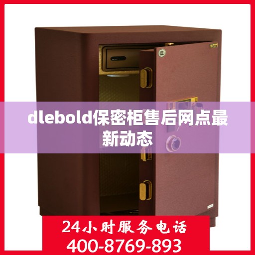 dlebold保密柜售后网点最新动态