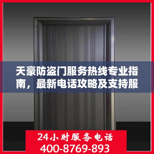 天豪防盗门服务热线专业指南，最新电话攻略及支持服务介绍