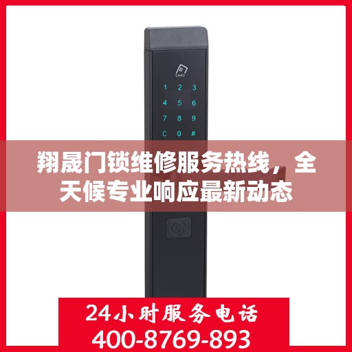 翔晟门锁维修服务热线，全天候专业响应最新动态