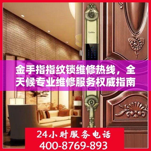 金手指指纹锁维修热线，全天候专业维修服务权威指南