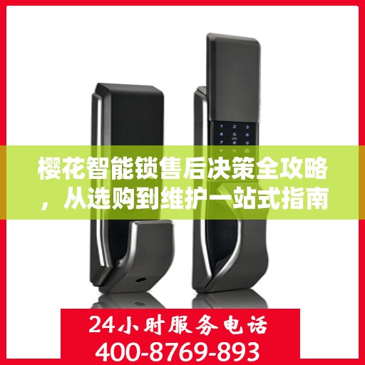 樱花智能锁售后决策全攻略，从选购到维护一站式指南