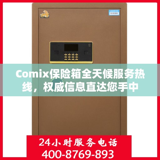 Comix保险箱全天候服务热线，权威信息直达您手中