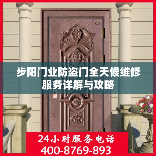 步阳门业防盗门全天候维修服务详解与攻略