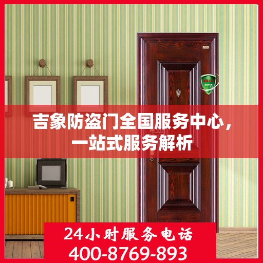 吉象防盗门全国服务中心，一站式服务解析
