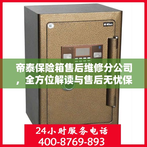 帝泰保险箱售后维修分公司，全方位解读与售后无忧保障服务