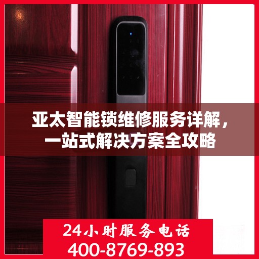 亚太智能锁维修服务详解，一站式解决方案全攻略