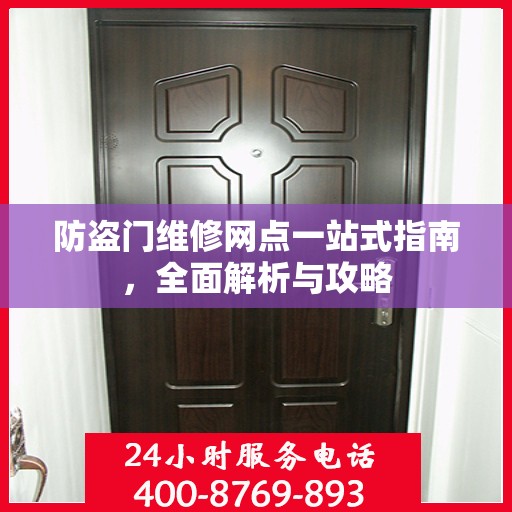 防盗门维修网点一站式指南，全面解析与攻略