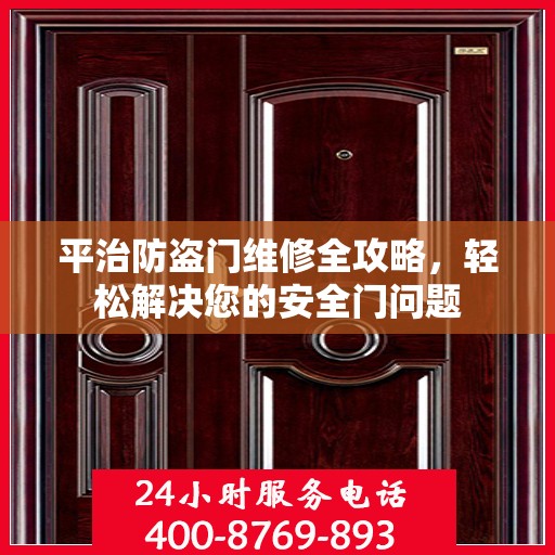 平治防盗门维修全攻略，轻松解决您的安全门问题