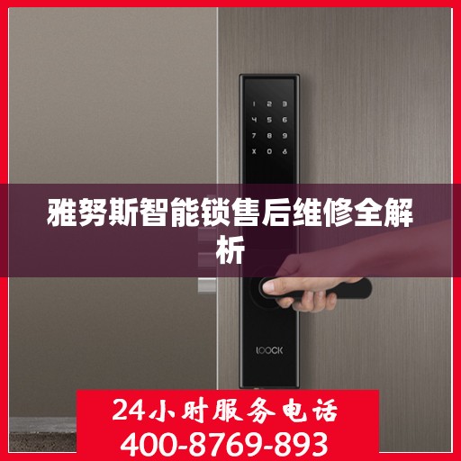 雅努斯智能锁售后维修全解析