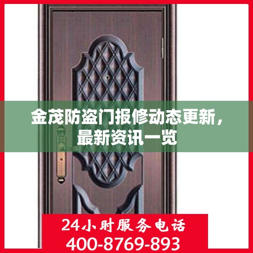 金茂防盗门报修动态更新，最新资讯一览