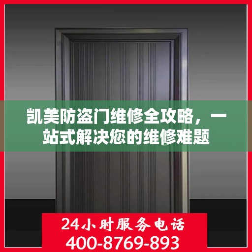 凯美防盗门维修全攻略，一站式解决您的维修难题