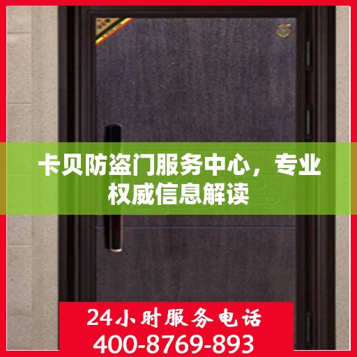 卡贝防盗门服务中心，专业权威信息解读