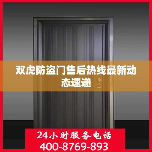 双虎防盗门售后热线最新动态速递