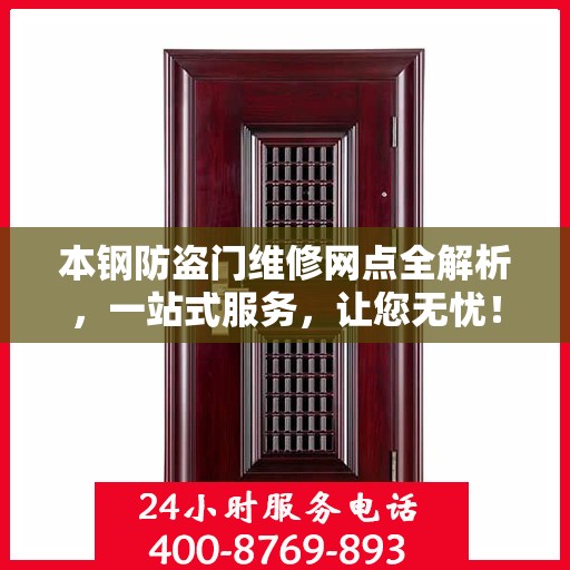本钢防盗门维修网点全解析，一站式服务，让您无忧！