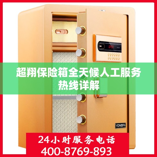 超翔保险箱全天候人工服务热线详解