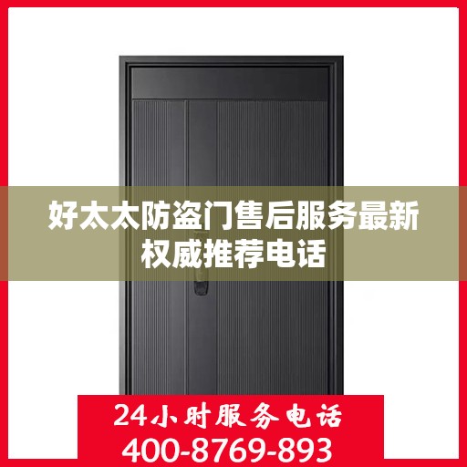 好太太防盗门售后服务最新权威推荐电话