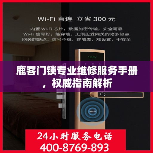 鹿客门锁专业维修服务手册，权威指南解析