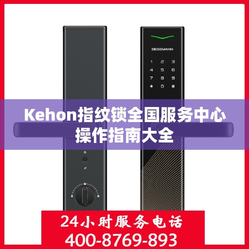 Kehon指纹锁全国服务中心操作指南大全