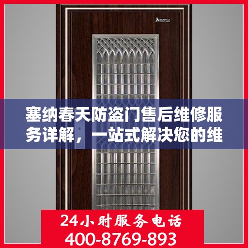 塞纳春天防盗门售后维修服务详解，一站式解决您的维修电话疑问