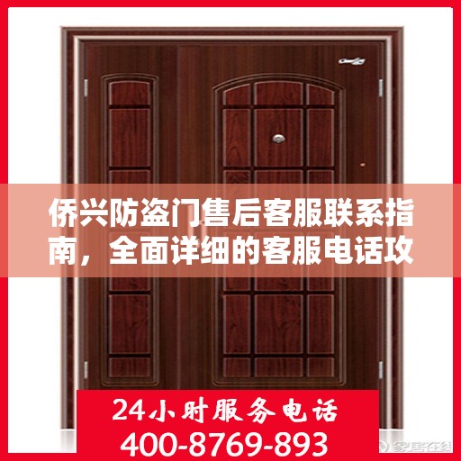 侨兴防盗门售后客服联系指南，全面详细的客服电话攻略