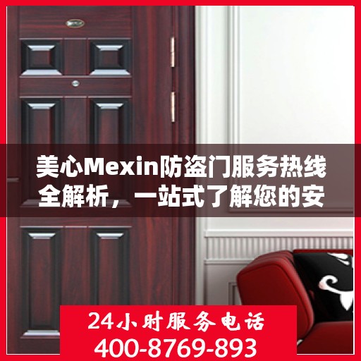 美心Mexin防盗门服务热线全解析，一站式了解您的安全之门服务