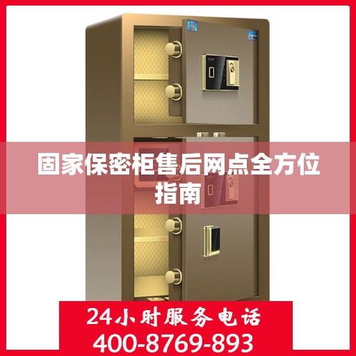 固家保密柜售后网点全方位指南