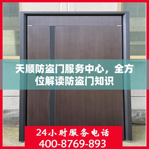 天顺防盗门服务中心，全方位解读防盗门知识