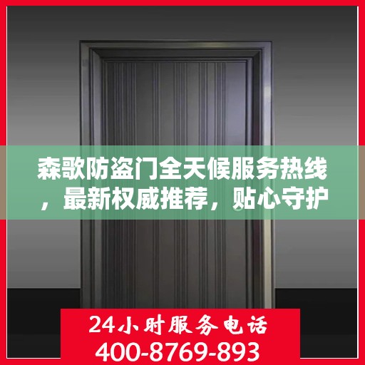 森歌防盗门全天候服务热线，最新权威推荐，贴心守护您的安全门户