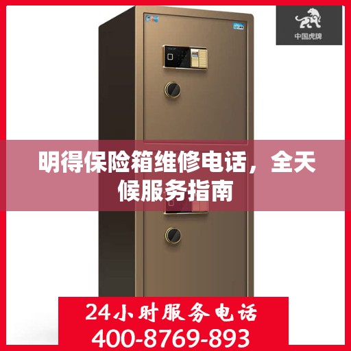明得保险箱维修电话，全天候服务指南