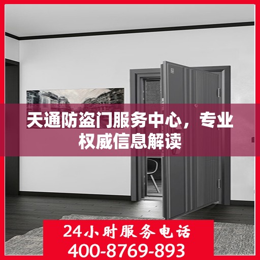 天通防盗门服务中心，专业权威信息解读