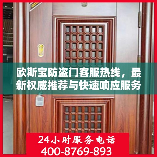 欧斯宝防盗门客服热线，最新权威推荐与快速响应服务