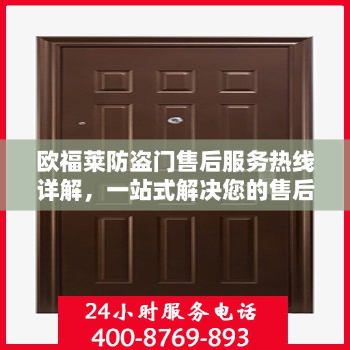 欧福莱防盗门售后服务热线详解，一站式解决您的售后问题