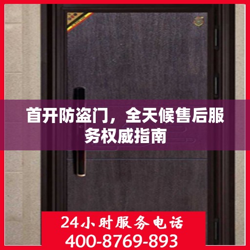 首开防盗门，全天候售后服务权威指南