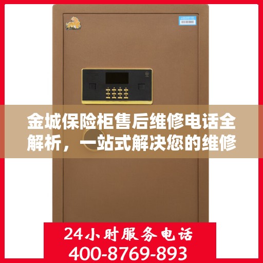 金城保险柜售后维修电话全解析，一站式解决您的维修难题
