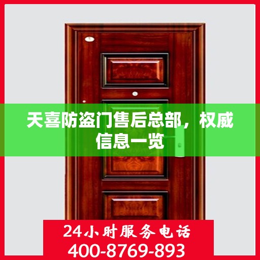 天喜防盗门售后总部，权威信息一览