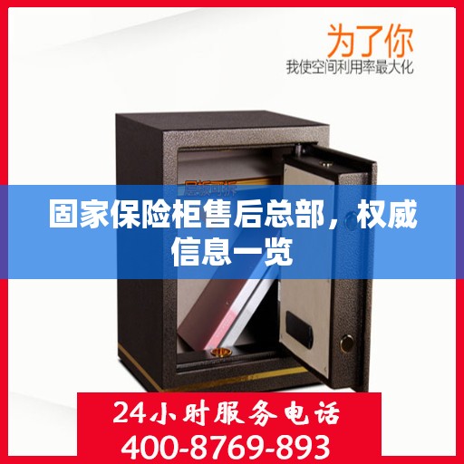 固家保险柜售后总部，权威信息一览
