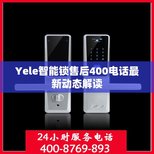 Yele智能锁售后400电话最新动态解读