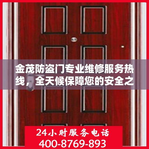 金茂防盗门专业维修服务热线，全天候保障您的安全之门！