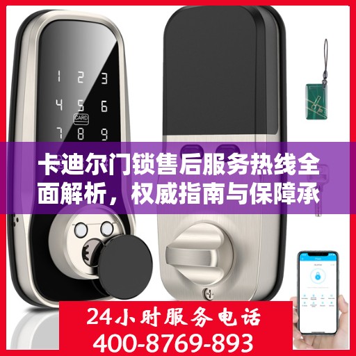 卡迪尔门锁售后服务热线全面解析，权威指南与保障承诺