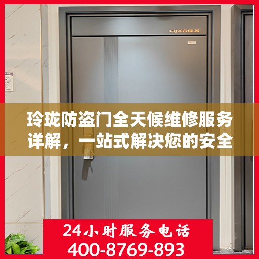 玲珑防盗门全天候维修服务详解，一站式解决您的安全门问题